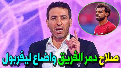 شاهد محمد ابو تريكه يبكي ويتهم صلاح بتدمير ليفربول بعد إهدار الدوري في مباراة ليفربول وكريستال