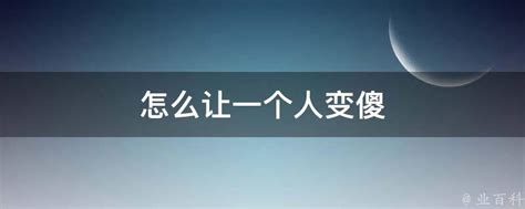 怎么让一个人变傻 业百科