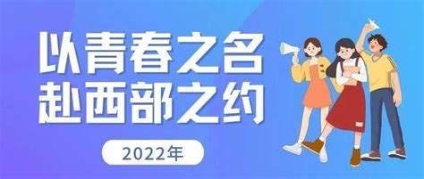 以青春之名，赴西部之约——2022年西部计划宣讲会，倒计时一天！服务毕业生特殊教育