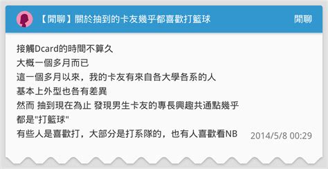 【閒聊】關於抽到的卡友幾乎都喜歡打籃球 閒聊板 Dcard