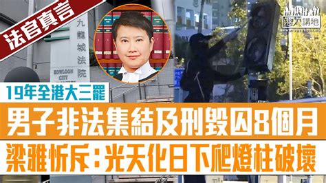 【短片】【法官真言】19年11月全港大三罷 23歲男子非法集結及刑毀信號燈囚8個月、兼賠路政署28 000元 梁雅忻斥：光天化日下爬燈柱破壞！ Youtube