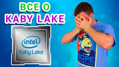 ЧТО НЕ ТАК С Kaby Lake Youtube