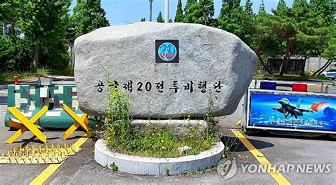 속보 공군 20비행단 군사경찰대대장 등 4명 보직해임 매일경제