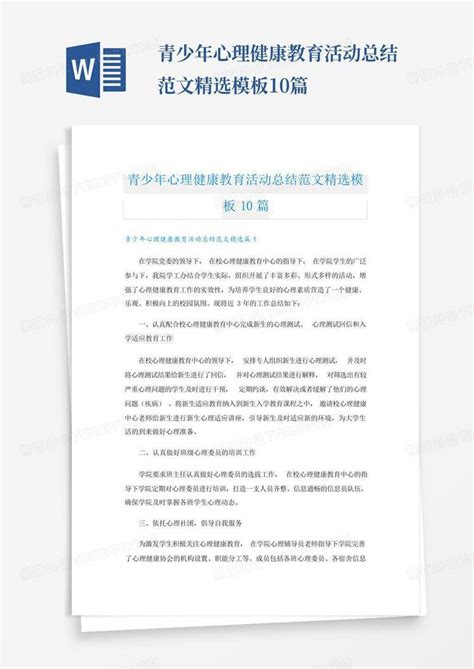 青少年心理健康教育活动总结范文精选10篇Word模板下载 编号lakzrwjo 熊猫办公