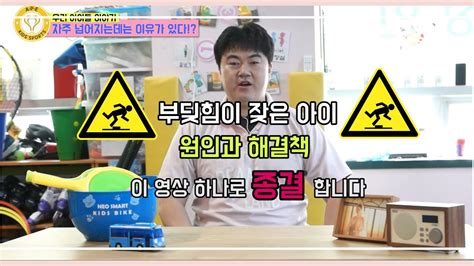 「우리 아이들 이야기」 2 자주 넘어지는 아이들 때문에 속상한 부모님들을 위한 영상 Youtube