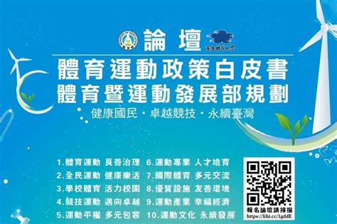 為規劃體育部及運動政策白皮書 體育署辦理4場論壇 文教新聞｜國立教育廣播電臺