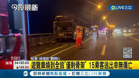 還好沒人受傷五楊高架火燒車 遊覽車燒到剩骨架 15人逃生路肩等候救援｜【live大現場】20231018｜三立新聞台 Youtube