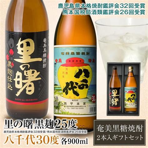 奄美黒糖焼酎里の曙 黒麹25度900ml 黒糖焼酎八千代30度900ml 2本入り 奄美大島焼酎 ギフト 10001397奄美大島のお土産