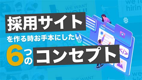 採用サイトを作る時お手本にしたい6つのコンセプトを事例を元に紹介 採用広報クラウド・hrハッカー