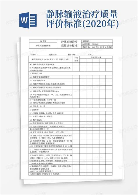 静脉输液治疗质量评价标准2020年word模板下载编号qoxvdvgm熊猫办公