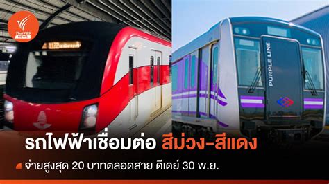 ดีเดย์ 30 พ ย นั่งรถไฟฟ้าเชื่อมต่อสีม่วง สีแดง จ่ายสูงสุด 20 บาทตลอดสาย Thai Pbs News ข่าวไทย