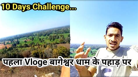 Days Challenge First Vloge Bageshwar Dham Ka Pahad My First