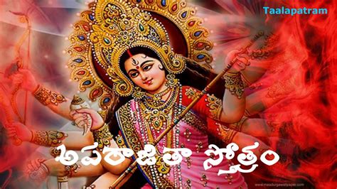 అపరాజితా స్తోత్రం Aparajita Stotram By Taalapatram Youtube