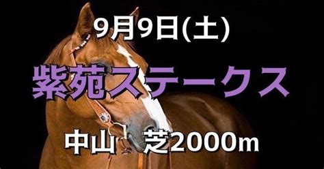 【紫苑ステークス Giii】近年の逃げ馬は追走力数値11秒91〜12秒11。近年で稍重以下は20年のみ。追走力数値12秒31と良馬場よりは追走