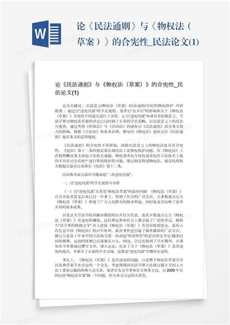 论《民法通则》与《物权法（草案）》的合宪性民法论文1word模板下载编号bagzxkyv熊猫办公