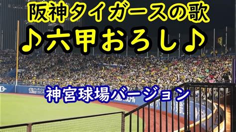 阪神タイガースの歌 六甲おろし In神宮球場 Youtube