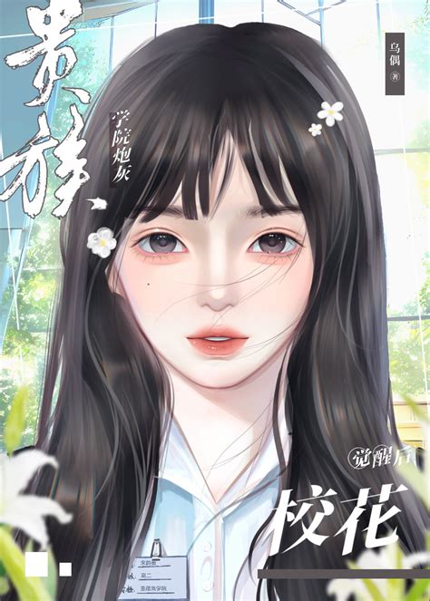 《贵族学院的炮灰校花觉醒后》乌偶 晋江文学城 【原创小说 言情小说】