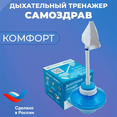 Дыхательный тренажер Самоздрав Комфорт - купить с доставкой по выгодным ...