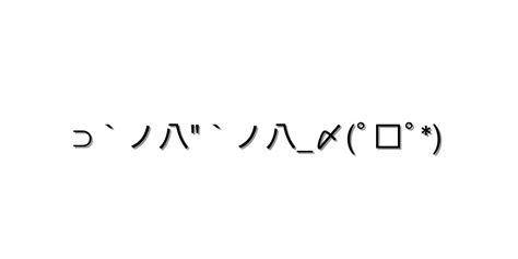 挨拶 こんばんは【⊃`ノ八`ノ八〆ﾟ ﾟ 】｜顔文字オンライン辞典