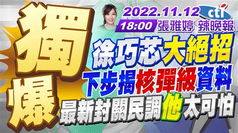 【張雅婷辣晚報】北市封關民調驚人 討厭陳時中過半奪首都之戰 棄保是隱形戰場 徐巧芯再攤鐵證 爆請支援石頭 糾眾出征獨家徐巧芯手握爆炸性資料 20221112完整版ctinews