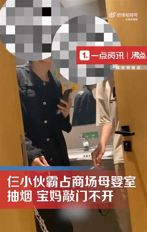 3小伙霸占母婴室抽烟，宝妈敲门不开，商场回应：母婴室不允许抽烟，会加强巡逻管理女子视频网友