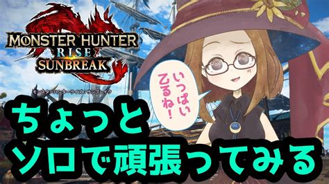 【mhサンブレイク】傀異克服オオナズチ初見ソロで頑張る！ Youtube