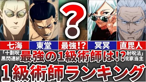 【呪術廻戦】最新版 最強の1級術師ランキングtop9特別1級術師を含む Youtube