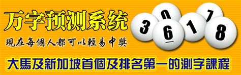 马来西亚与新加坡万字彩票成绩预测 万能积宝游戏网络系统及测字课程 万能，多多，大马彩投注站 提供培训，课程，训练，预测号码策略与秘诀