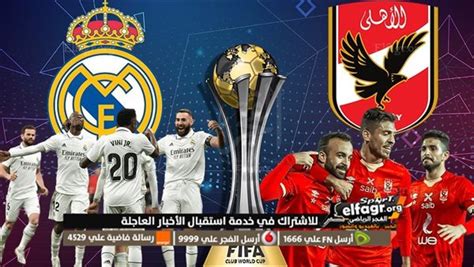 Live Now Stream بث مباشر الأهلي وريال مدريد جودة عالية Hd تعليق عربي