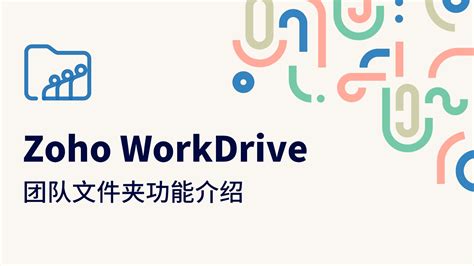 Zoho Workdrive企业网盘教学视频企业云盘视频教程