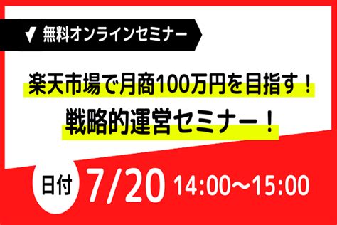 【7 20 Web】「楽天市場で月商100万円を目指す！成功するための戦略的運営セミナー」 通販通信ecmo