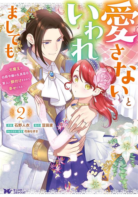 公式 愛さないといわれましても ～元魔王の伯爵令嬢は生真面目軍人に餌付けをされて幸せになる～ 4【小説】 無料・試し読み豊富、web漫画