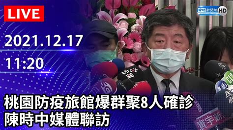 【live直播】桃園防疫旅館爆群聚8人確診 陳時中媒體聯訪｜20211217 Chinatimes Youtube