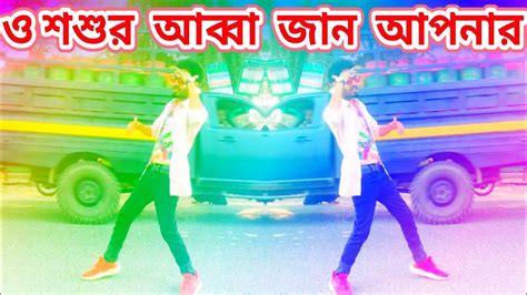 O Soshur Abbajan ও শশর আববজন Dh Kobir Khan Bangla New Dance