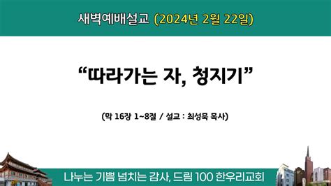 240222한우리교회새벽설교최성묵 목사 Youtube