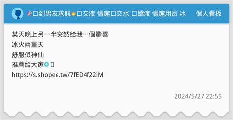 📣口到男友求饒🔥口交液 情趣口交水 口嬌液 情趣用品 冰火兩重天 調情調教 興奮快感液 潤滑液 快感口交液🔥 個人看板板 Dcard