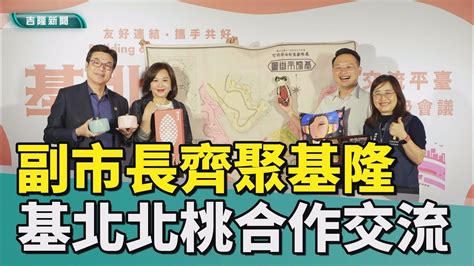 基北北桃合作交流平台 4位副市長齊聚基隆 攜手研議合作方案 Youtube