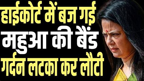 Delhi High Court Rejects Mahua Moitra S Petition Jolt To Mamta