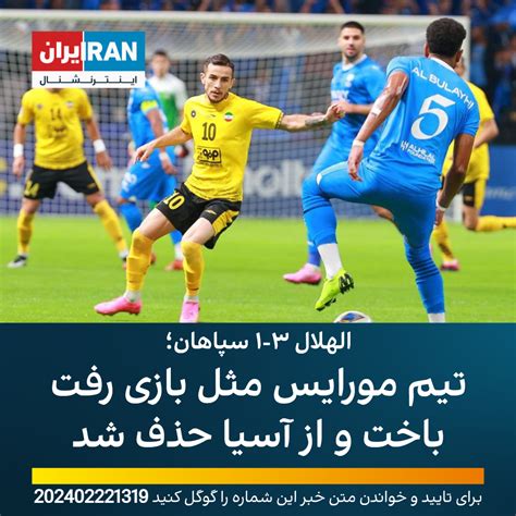 الهلال ۳ ۱ سپاهان؛ تیم مورایس مثل بازی رفت باخت و از آسیا حذف شد