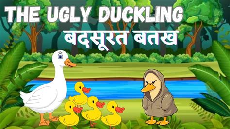 The Ugly Duckling Story बदसरत बतख क बचच Hindi Moral stories