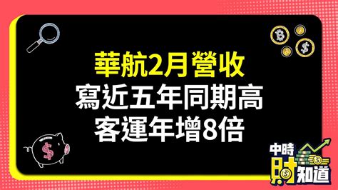 0310 華航2月營收寫近五年同期高 客運年增8倍 Chinatimes Youtube