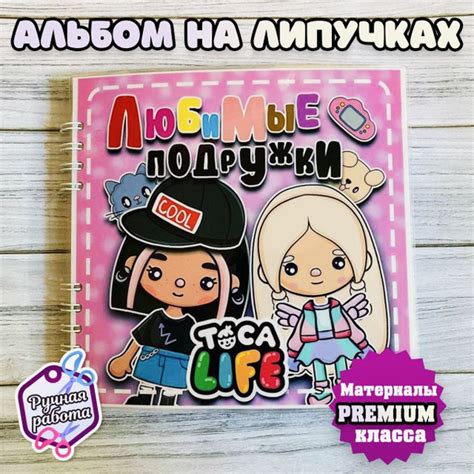 Альбом на липучках ТОКА БОКА любимые подружки купить на OZON по низкой ...