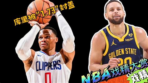 Nba戏精大赏 威少总得分25000！库里被“173”帽翻天？高清1080p在线观看平台腾讯视频