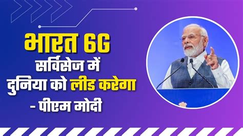 भारत 5g का तेजी से विस्तार कर रहा है वही 6g में भी भारत दुनिया को लीड