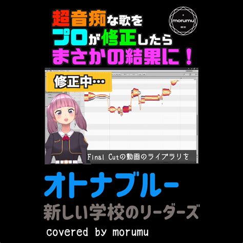 Morumu Mix依頼⭕ On Twitter 閲覧注意 音痴な歌を修正してみた オトナブルー 編 【オトナブルー】超音痴な歌を