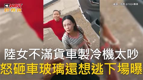 Ctwant 國際新聞 陸女不滿貨車製冷機太吵 怒砸車玻璃還想逃下場曝 Youtube