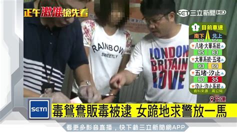 情侶檔販毒被逮 男擁女痛哭「對不起妳」｜三立新聞台 Youtube