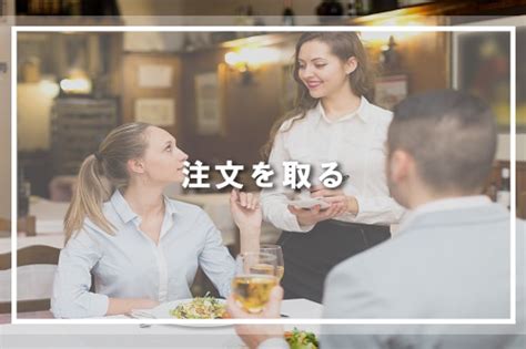 英語で接客してみよう！飲食店で使える接客英会話と例文