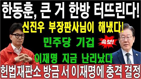 속보 한동훈 직격탄으로 폭발 신진우 대법원장의 예상치 못한 충격적인 발언 이재명 대법원에서 드디어 유죄 인정 이원석