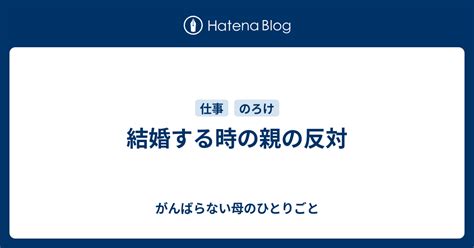 結婚する時の親の反対 がんばらない母のひとりごと